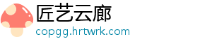 匠艺云廊
